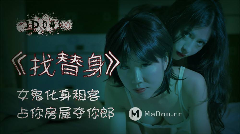 JD040.找替身.女鬼化身租客.占你房屋夺你郎.精东影业国产原创剧情