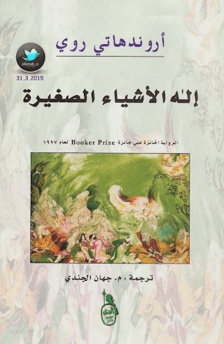 إله الأشياء الصغيرة لأروندهاتي روي إله الأشياء الصغيرة لأروندهاتي روي