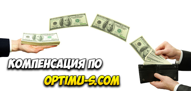 Компенсация по optimu-s.com Компенсация по optimu-s.com