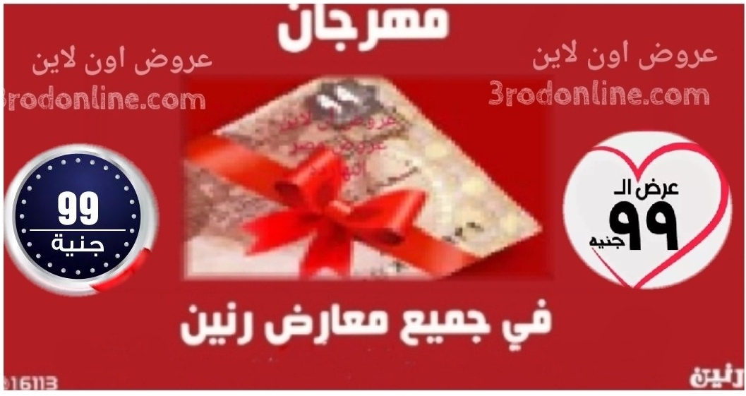 رنين | عروض رنين اليوم الثلاثاء 7 ابريل 2020 مهرجان ال 99 جنيه رنين | عروض رنين اليوم الثلاثاء 7 ابريل 2020 مهرجان ال 99 جنيه