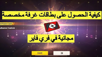كيفية الحصول على بطاقة روم في فري فاير مجانا 2022 كيفية الحصول على بطاقة روم في فري فاير مجانا 2022