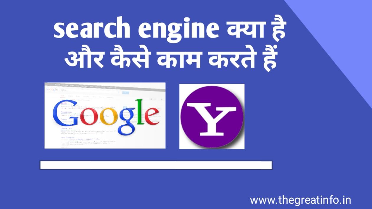 search engine क्या है और कैसे काम करता है how search engine works in