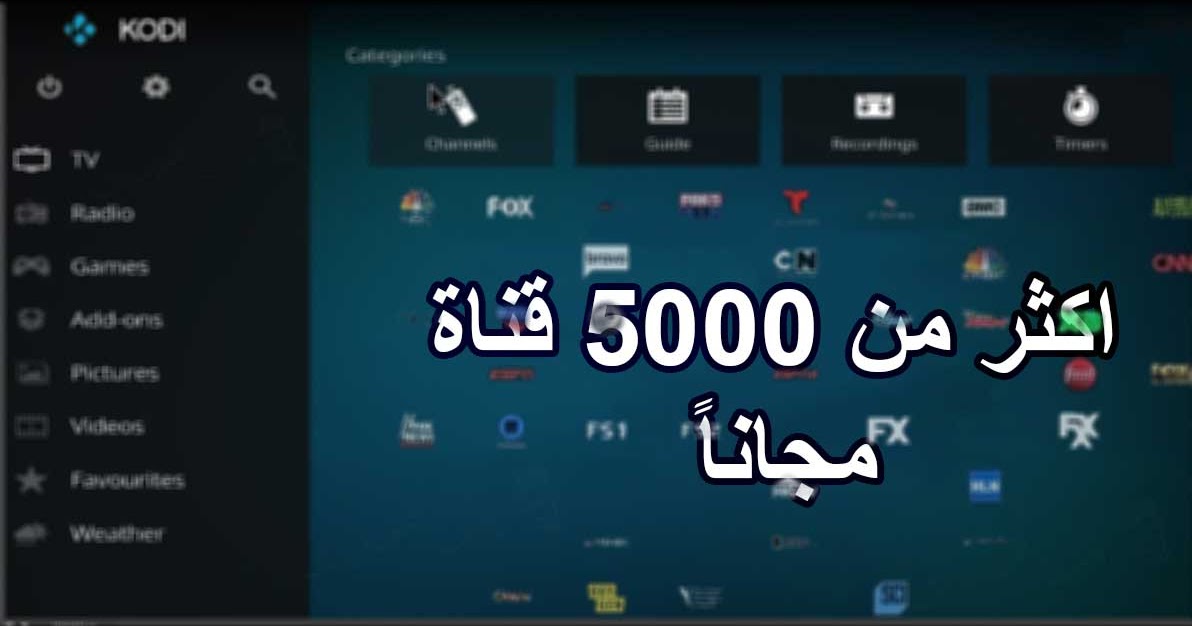 سورس كودي Kodi 2020 لمشاهدة كل القنوات مباشرة