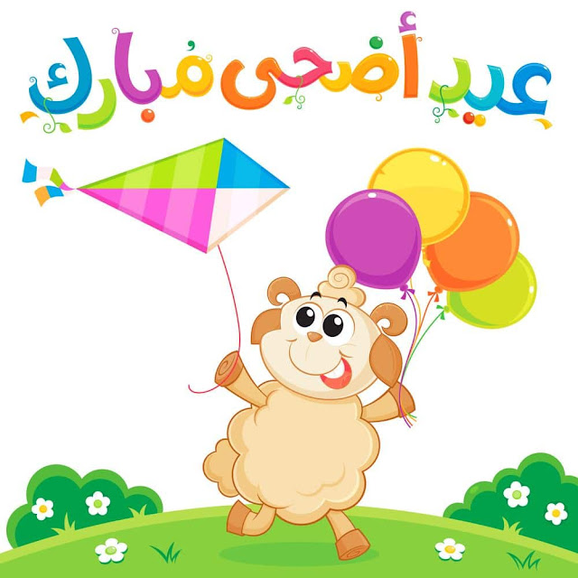صور عيد الاضحى المبارك