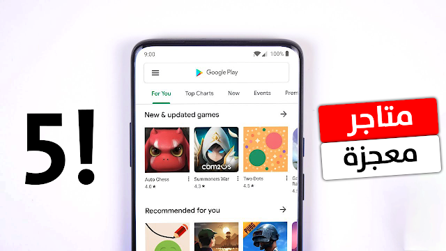 افضل 5 متاجر اندرويد 2019 كلها متاجر رهيبة خاصة المتجر الاول - افضل متاجر 2019