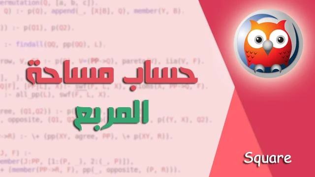 كود برولوج يقوم بحساب مساحة المربع باستخدام برنامج swi prolog