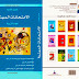 تحميل كتاب الامتحانات المهنية علوم التربية PDF الأستاذ الحسن اللحية