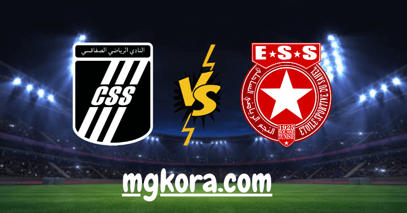 مشاهدة مباراة النجم الساحلي والصفاقسي اليوم مباشر