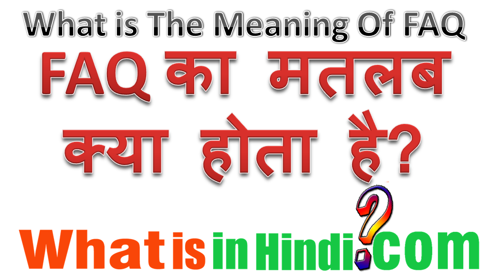 FAQ का मतलब क्या होता है What is the meaning of FAQ in Hindi FAQ ka