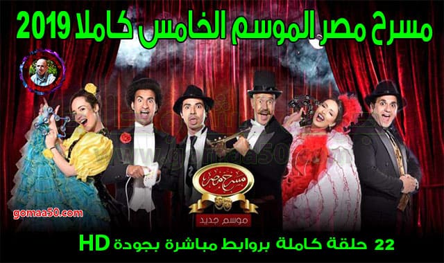 مسرح مصر الموسم الخامس كاملا 2019  22 حلقة  Masrah Masr