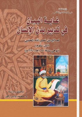 كتاب غاية البيان في تدبير بدن الإنسان