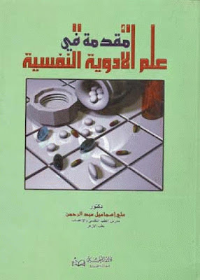 كتاب مقدمة في علم الأدوية النفسية