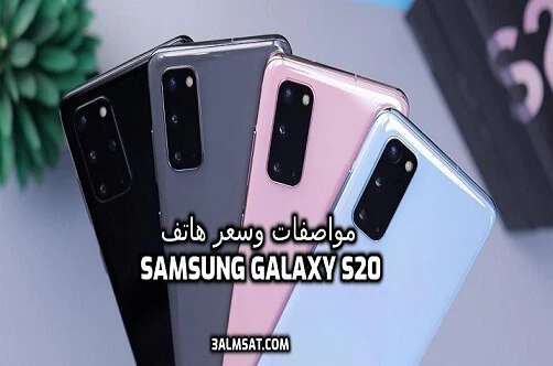 سعر سامسونج S20 في مصر سعر سامسونج S20 في مصر