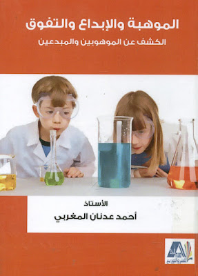 [PDF] تحميل كتاب الموهبة و الابداع و التفوق الكشف عن الموهوبين و المبدعين