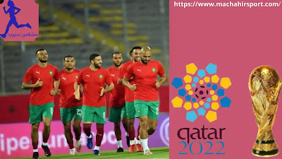 المنتخب المغربي مواعيد تصفيات كأس العالم قطر 2022