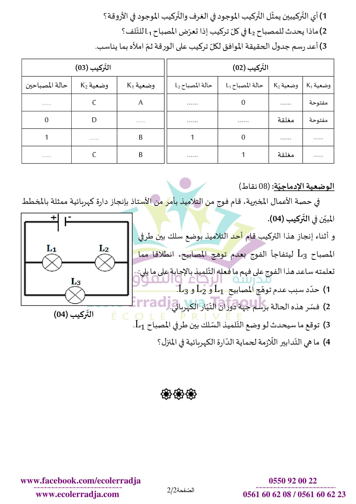 إختبار الفيزياء الفصل الأول للسنة الأولى متوسط - الجيل الثاني نموذج 1