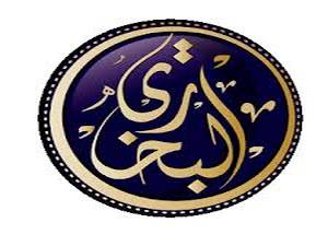 قصة صحيح البخاري