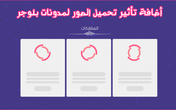 أضافة تأثير تحميل الصور لمدونات بلوجر أضافة تأثير تحميل الصور لمدونات بلوجر