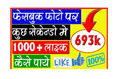 facebook par 1000+ like bdaye 1 minute mai facebook par 1000+ like bdaye 1 minute mai