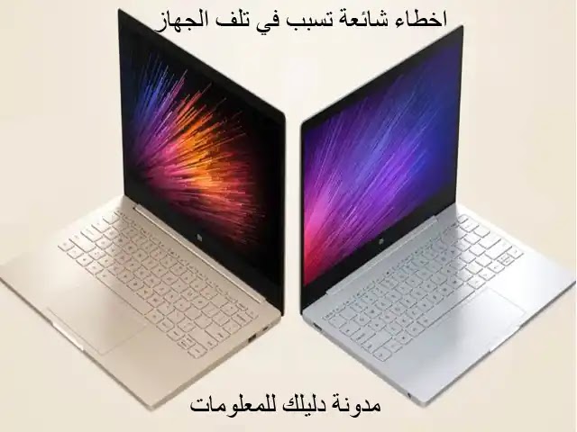 أكثر الأخطاء الشائعة التي تسبب في تلف جهاز الحاسوب الشخصي errors that cause PC damage أكثر الأخطاء الشائعة التي تسبب في تلف جهاز الحاسوب الشخصي errors that cause PC damage