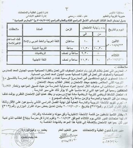 جدول امتحانات الصف الثالث الابتدائي 2018 الترم الثاني محافظة الأقصر جدول امتحانات الصف الثالث الابتدائي 2018 الترم الثاني محافظة الأقصر
