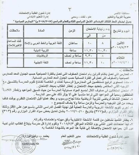 جدول امتحانات الصف الثالث الابتدائي 2018 الترم الثاني محافظة الأقصر