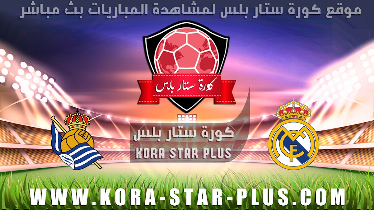 مشاهدة مباراة ريال مدريد وريال سوسيداد بث مباشر بتاريخ 06-02-2020 كأس ملك إسبانيا كورة ستار بلس