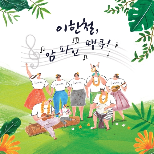 Lee Han Chul – I’m Fine Thank You – Single