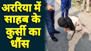 कुर्सी का धौंस ! चौकीदार ने मांगा कृषि पदाधिकारी से पास तो अधिकारी ने कराया उठक बैठक कुर्सी का धौंस ! चौकीदार ने मांगा कृषि पदाधिकारी से पास तो अधिकारी ने कराया उठक बैठक