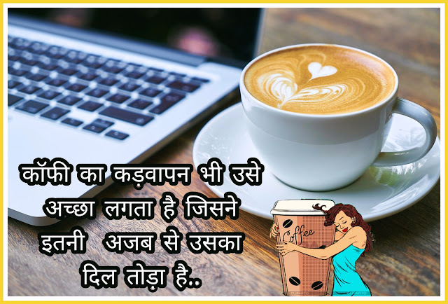 Coffee Shayari 2021 In Hindi