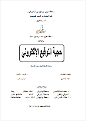 مذكرة ماستر: حجية التوقيع الإلكتروني PDF مذكرة ماستر: حجية التوقيع الإلكتروني PDF