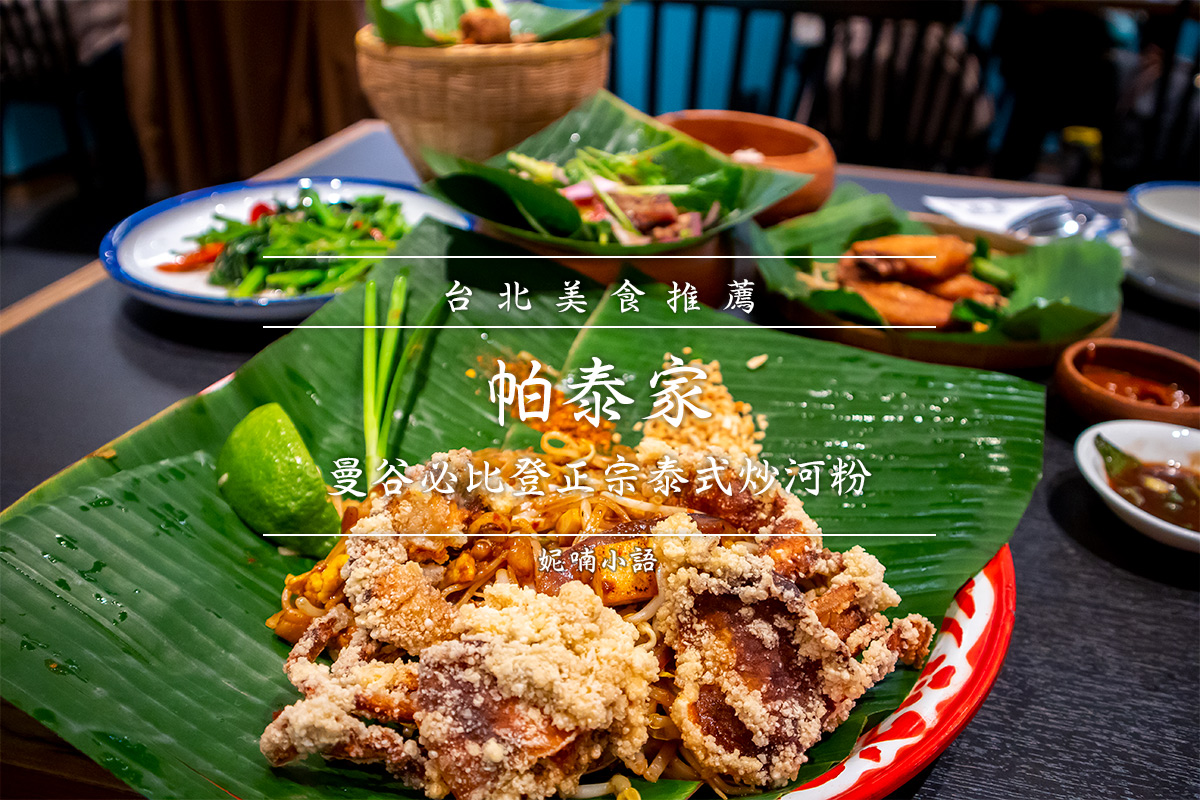 信義區美食 - 帕泰家 信義區美食 - 帕泰家