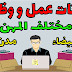 إعلانات عمل و وظائف من الدار البيضاء و مدن أخرى