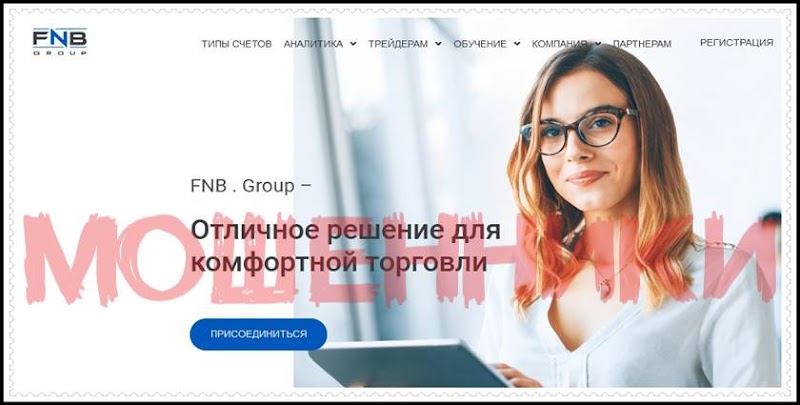 Мошеннический сайт fnb.group – Отзывы? Компания FNB Group мошенники!