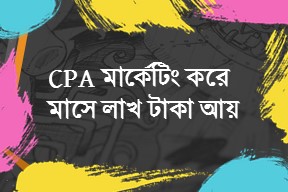 সিপিএ (CPA) মার্কেটিং কি ? CPA marketing
