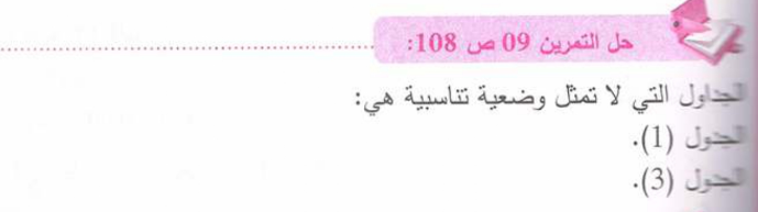 حل تمرين 9 صفحة 108 رياضيات للسنة الأولى متوسط الجيل الثاني