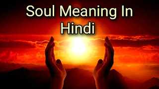 Soul meaning in hindi