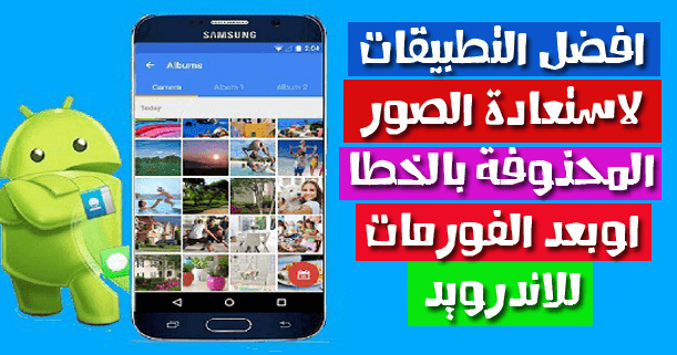افضل 10 تطبيقات استعادة و استرجاع الصور المحذوفة بالخطا او بعد الفورمات للاندرويد