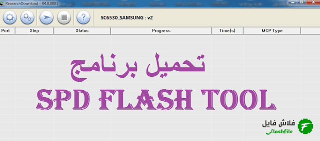 تحميل برنامج spd flash tool Download لتفليش الهواتف العاملة بمعالجات SPD