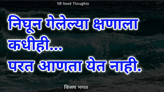 चांगले-विचार-मराठी-सुविचार-फोटो-good-thoughts-in-marathi-on-life-विजय-भगत-suvichar-photo-in-marathi-vb-क्षण-निघून-गेलेली-वेळ चांगले-विचार-मराठी-सुविचार-फोटो-good-thoughts-in-marathi-on-life-विजय-भगत-suvichar-photo-in-marathi-vb-क्षण-निघून-गेलेली-वेळ