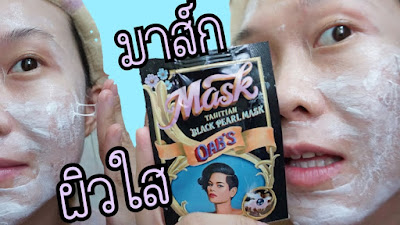 รีวิวมาส์กของโอปอล์ โอป ตาฮิเตียน แบล็ค เพิร์ล มาส์กหน้าใส | ใช้ตามดารา Ep.3 | WaanSannie