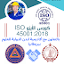 كورس كبير مراجعين معتمد لنظم إدارة السلامة والصحة المهنية (ISO 45001:2018 Lead Auditor)
