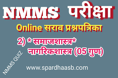 NMMS परीक्षा (SAT) – नागरिकशास्त्र (०५ गुण) | NMMS Exam (SAT) – Civics (05 marks) NMMS परीक्षा (SAT) – नागरिकशास्त्र (०५ गुण) | NMMS Exam (SAT) – Civics (05 marks)