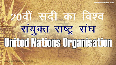 Sanyukt-rashtra-sangh, sanyukt rashtra sangh ke uddeshy, sanyukt rashtra sangh ke sidhant