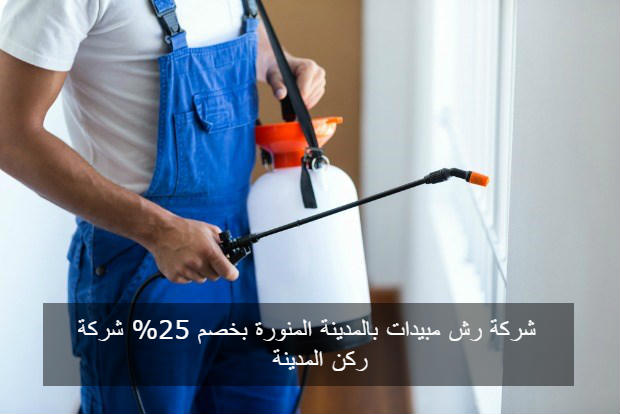 شركة مكافحه حشرات بالمدينة خصم 25% ركن المدينة_0542544939 Pest-picture