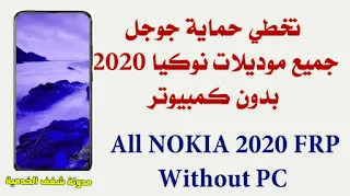 remove frp nokia all device 2020 without pc