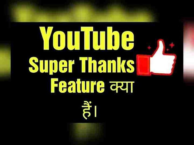 YouTube super thanks feature kya hai - इसके फायदे के बारे में जानें।