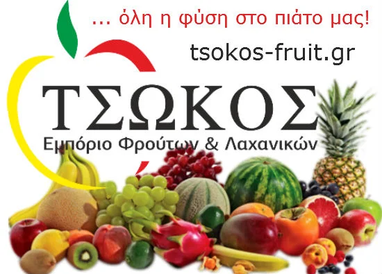 Tsokos-fruit στη Χαλκίδα: Ο φανταστικός κόσμος των φρούτων και λαχανικών - Όλη η φύση στο πιάτο μας!