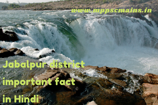 Jabalpur district important fact in Hindi