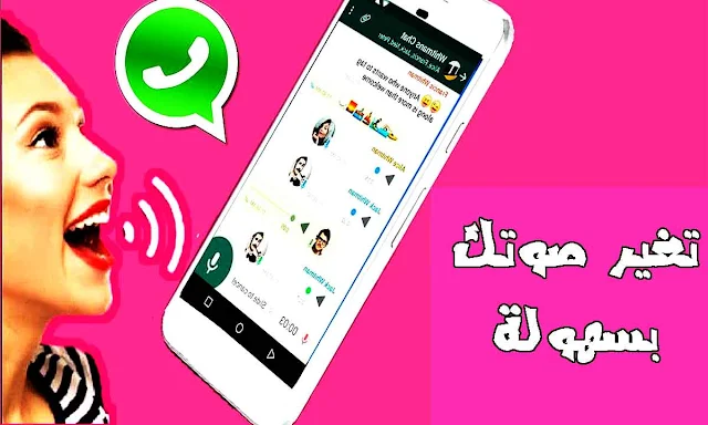 بهذه الطريقة يمكنك تغير صوتك أثناء التحدث على الواتساب